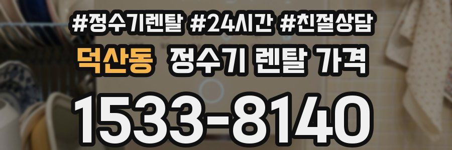 덕산동 정수기 렌탈 가격