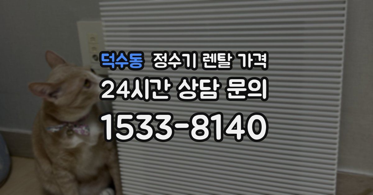 덕수동 정수기 렌탈 가격