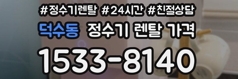 덕수동 정수기 렌탈 가격