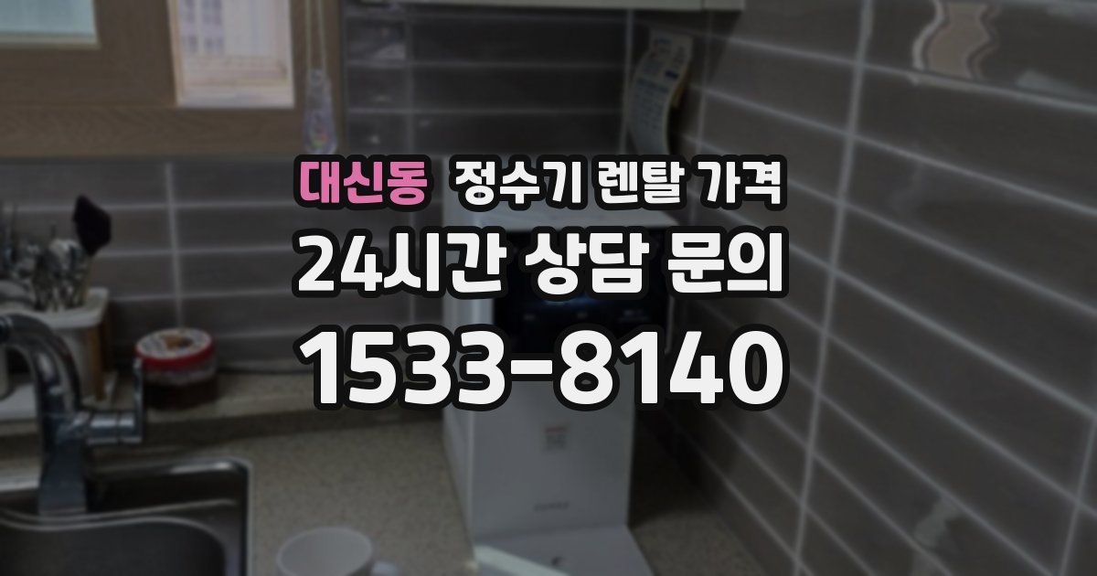 대신동 정수기 렌탈 가격