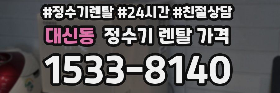 대신동 정수기 렌탈 가격