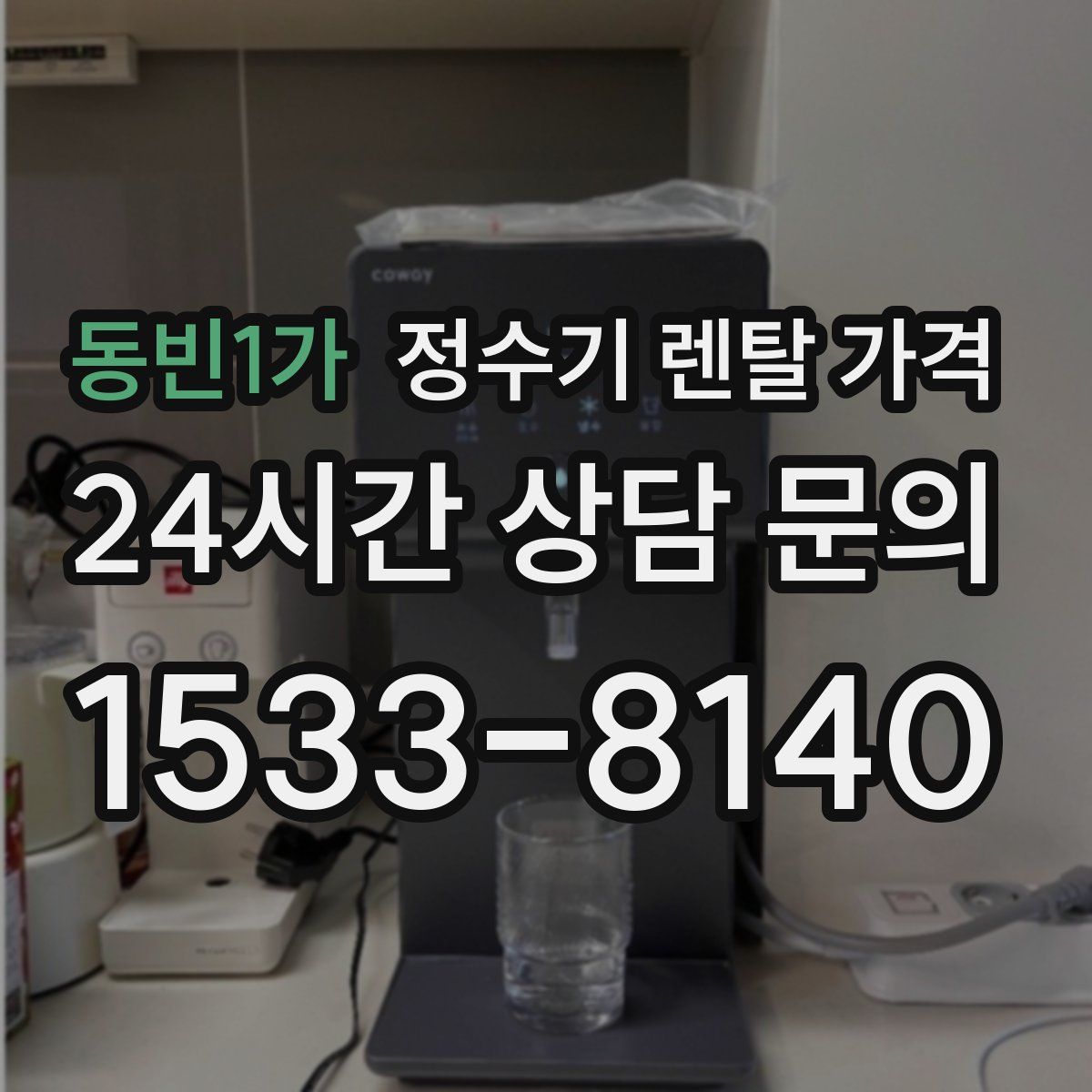 동빈1가 정수기 렌탈 가격