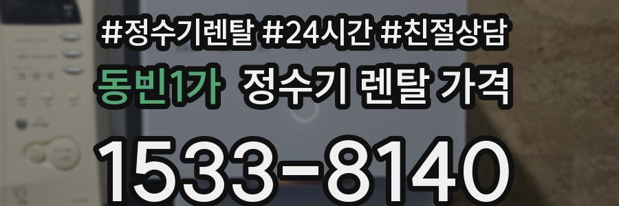 동빈1가 정수기 렌탈 가격