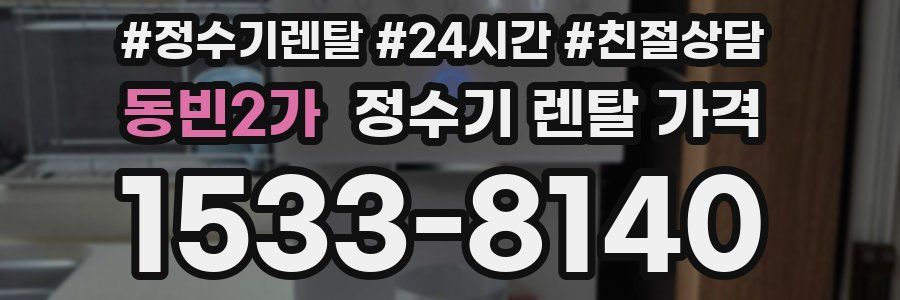 동빈2가 정수기 렌탈 가격