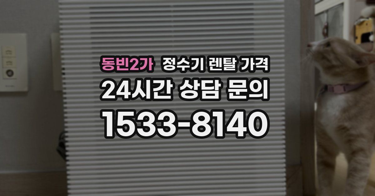 동빈2가 정수기 렌탈 가격