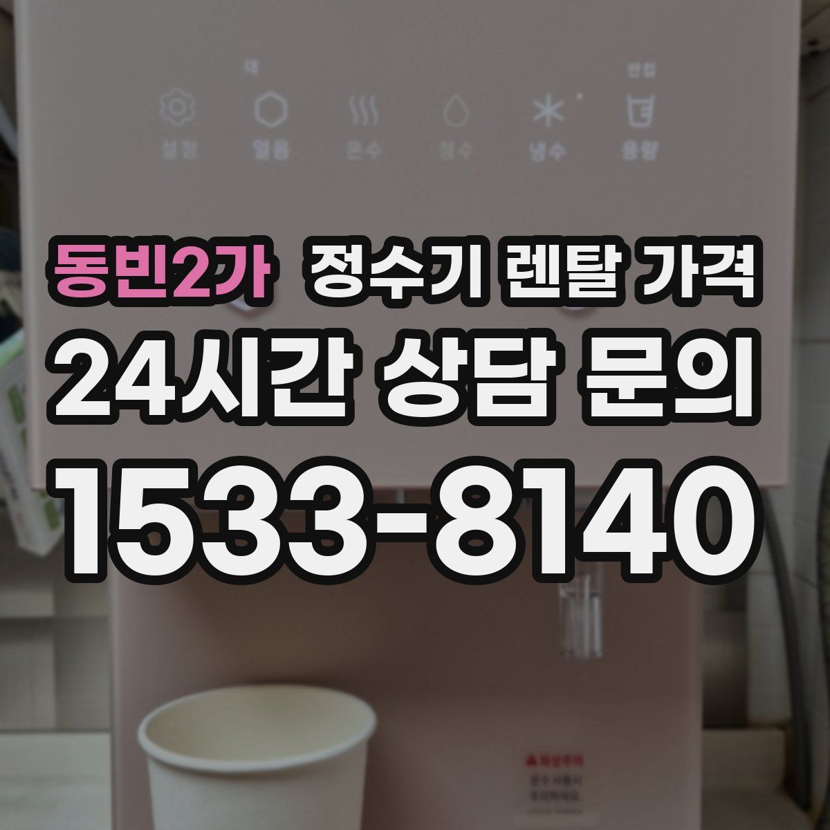 동빈2가 정수기 렌탈 가격