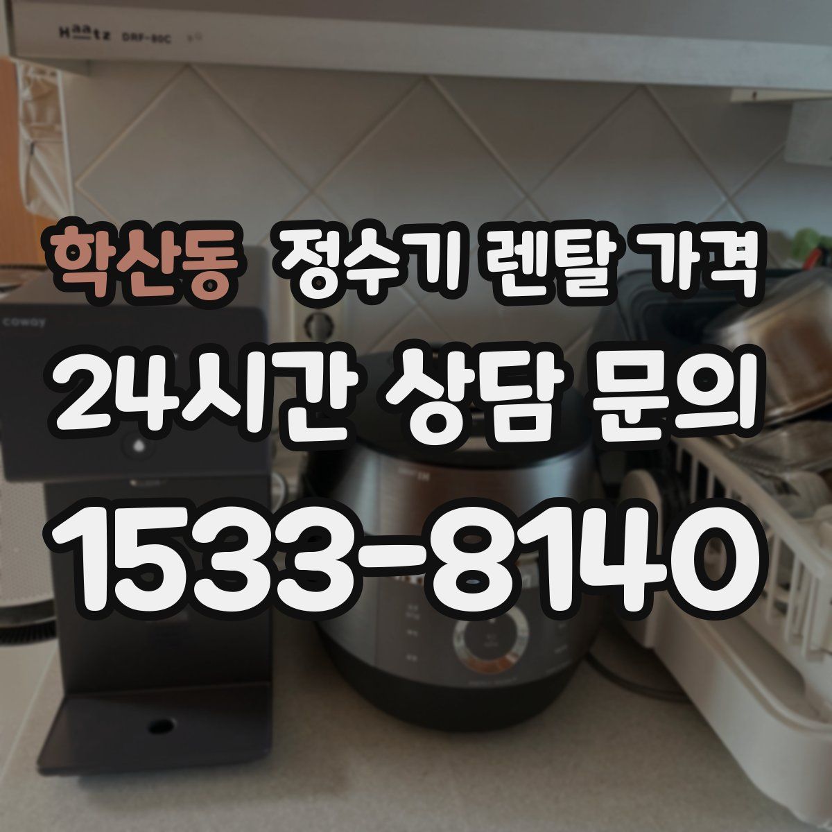 학산동 정수기 렌탈 가격
