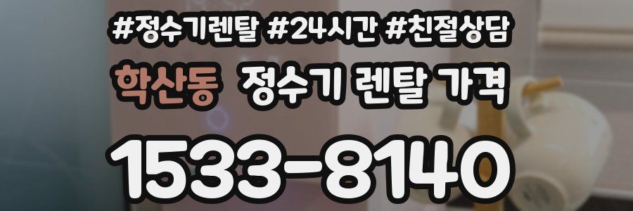 학산동 정수기 렌탈 가격