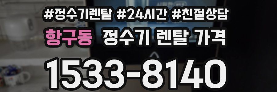 항구동 정수기 렌탈 가격