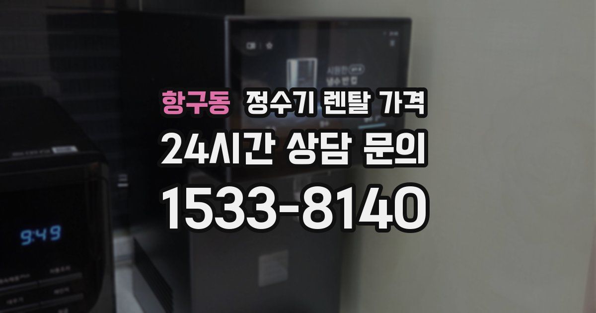 항구동 정수기 렌탈 가격
