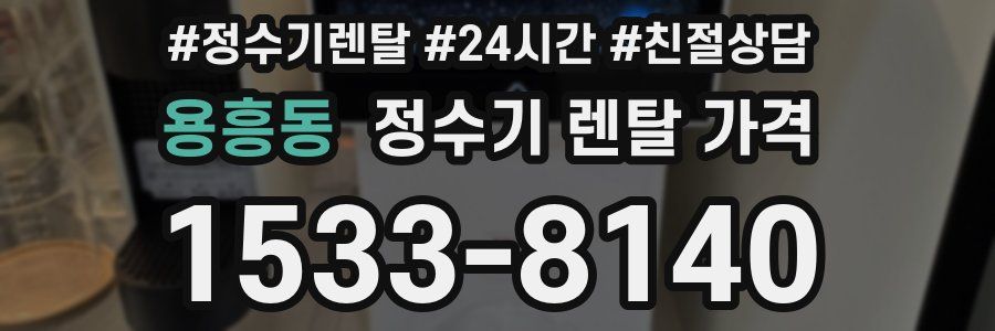 용흥동 정수기 렌탈 가격