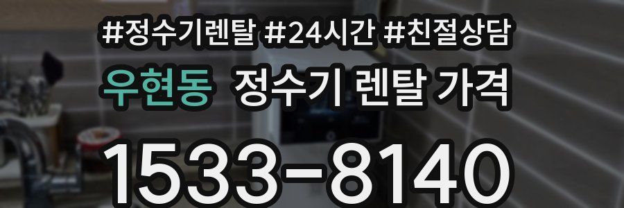 우현동 정수기 렌탈 가격