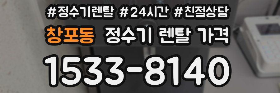 창포동 정수기 렌탈 가격
