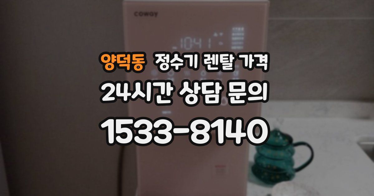 양덕동 정수기 렌탈 가격
