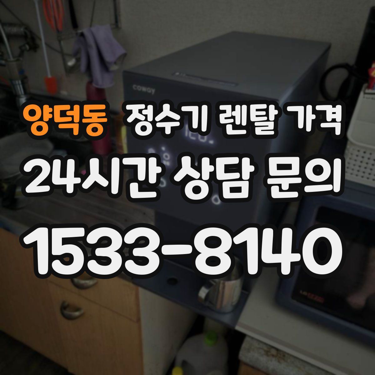 양덕동 정수기 렌탈 가격