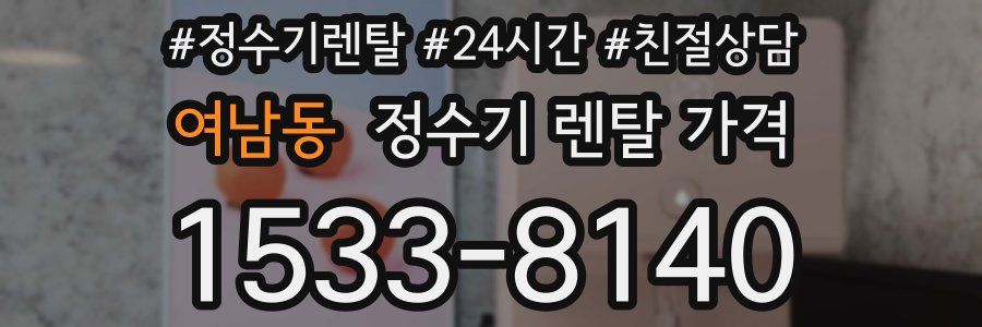 여남동 정수기 렌탈 가격