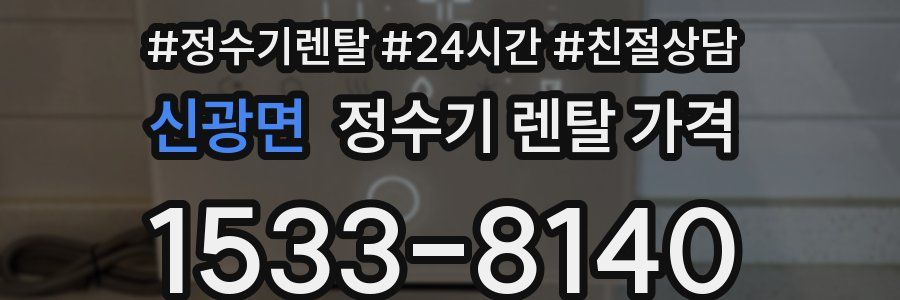 신광면 정수기 렌탈 가격