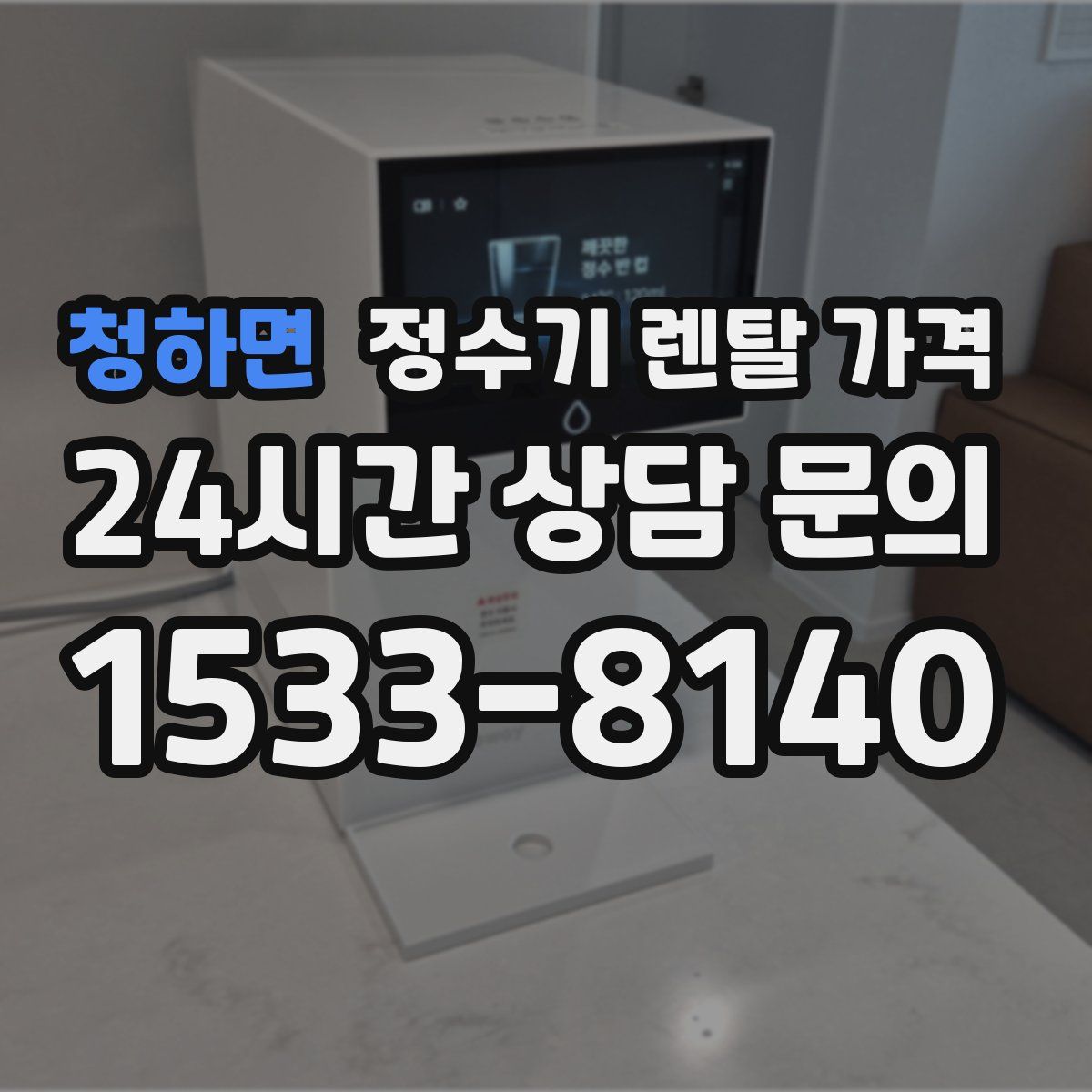 청하면 정수기 렌탈 가격