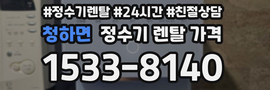 청하면 정수기 렌탈 가격