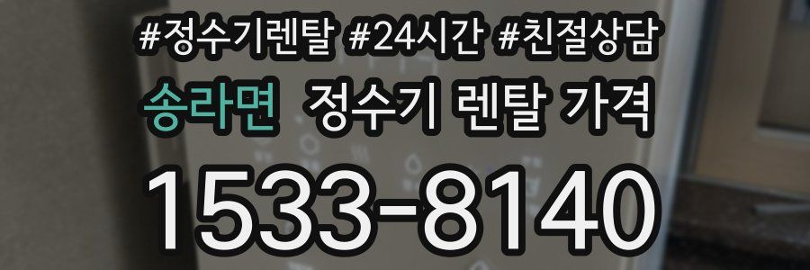 송라면 정수기 렌탈 가격