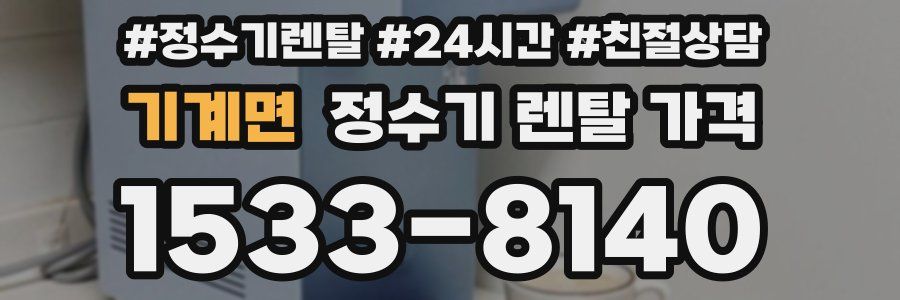 기계면 정수기 렌탈 가격