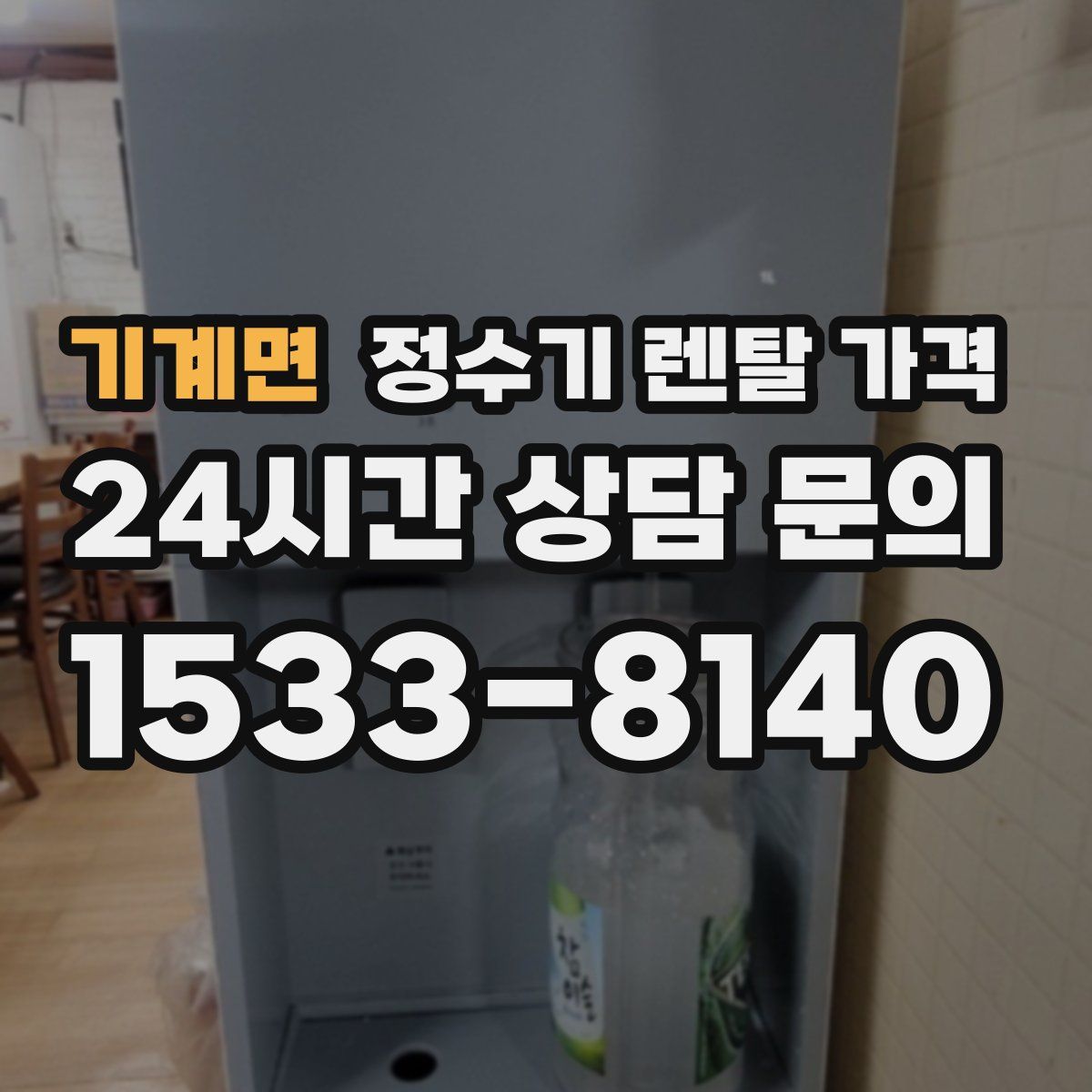 기계면 정수기 렌탈 가격