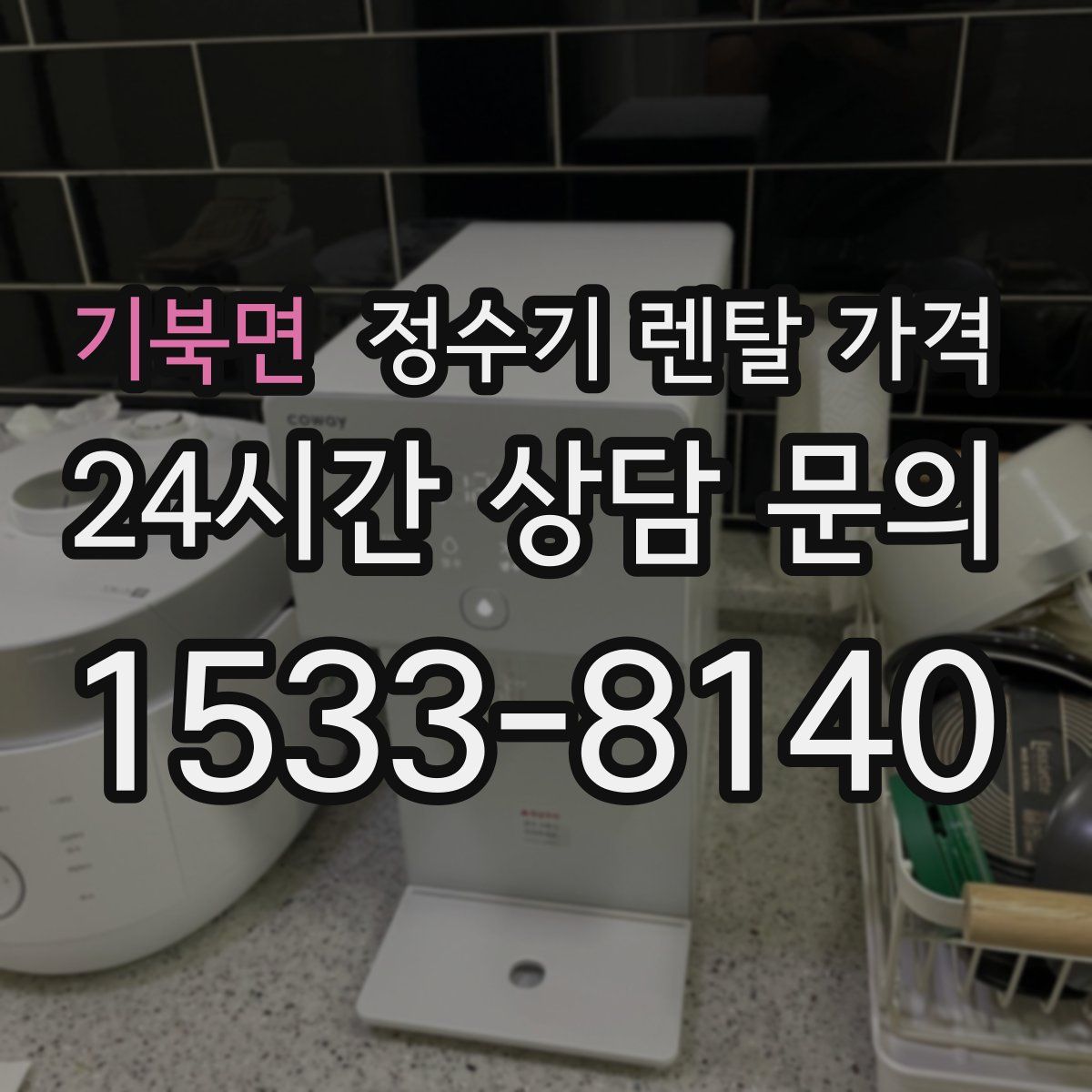 기북면 정수기 렌탈 가격