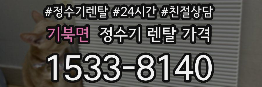 기북면 정수기 렌탈 가격