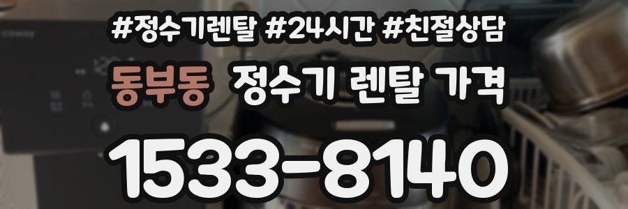 동부동 정수기 렌탈 가격