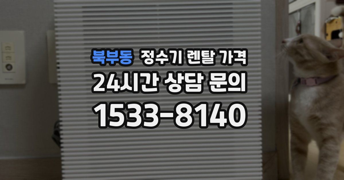 북부동 정수기 렌탈 가격