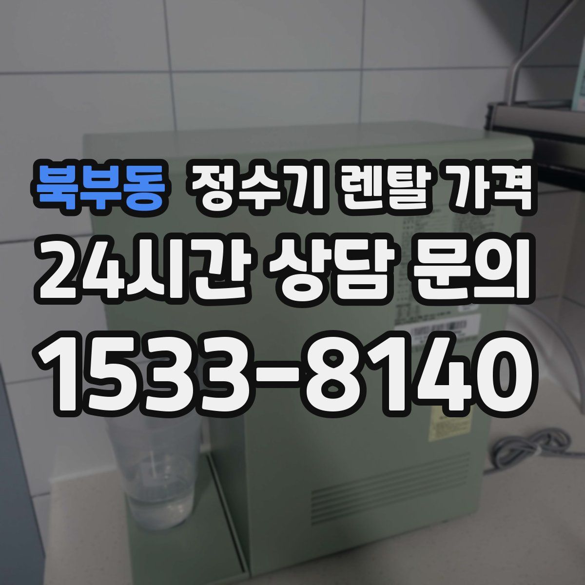 북부동 정수기 렌탈 가격