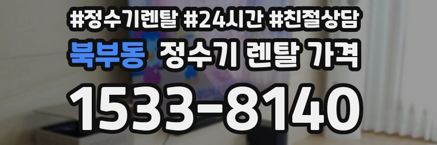 북부동 정수기 렌탈 가격