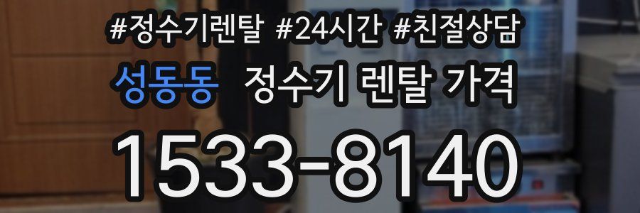성동동 정수기 렌탈 가격