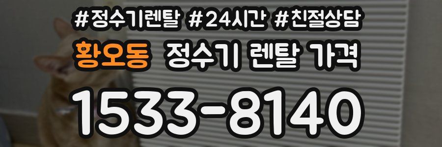 황오동 정수기 렌탈 가격