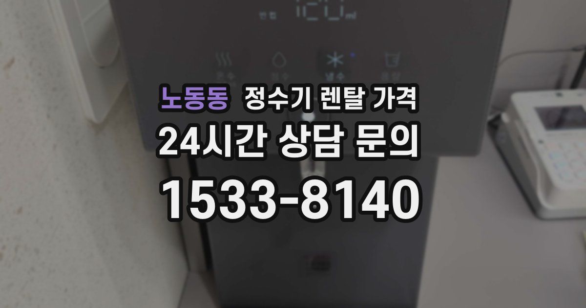 노동동 정수기 렌탈 가격
