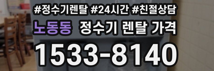 노동동 정수기 렌탈 가격