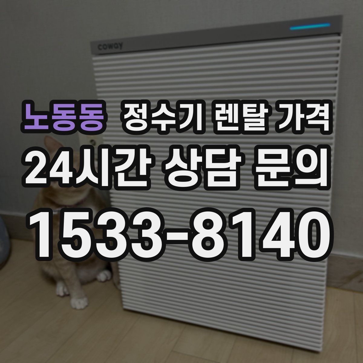 노동동 정수기 렌탈 가격