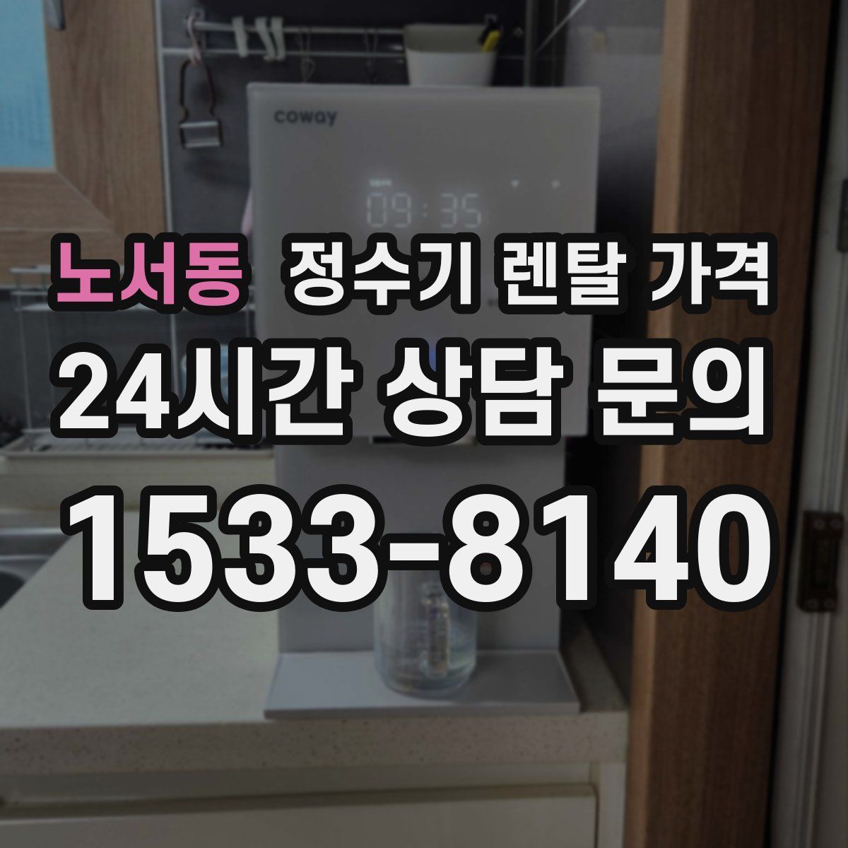 노서동 정수기 렌탈 가격