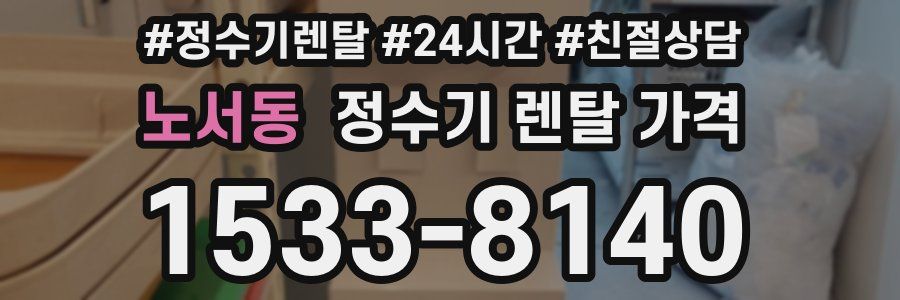 노서동 정수기 렌탈 가격