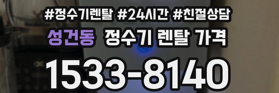 성건동 정수기 렌탈 가격