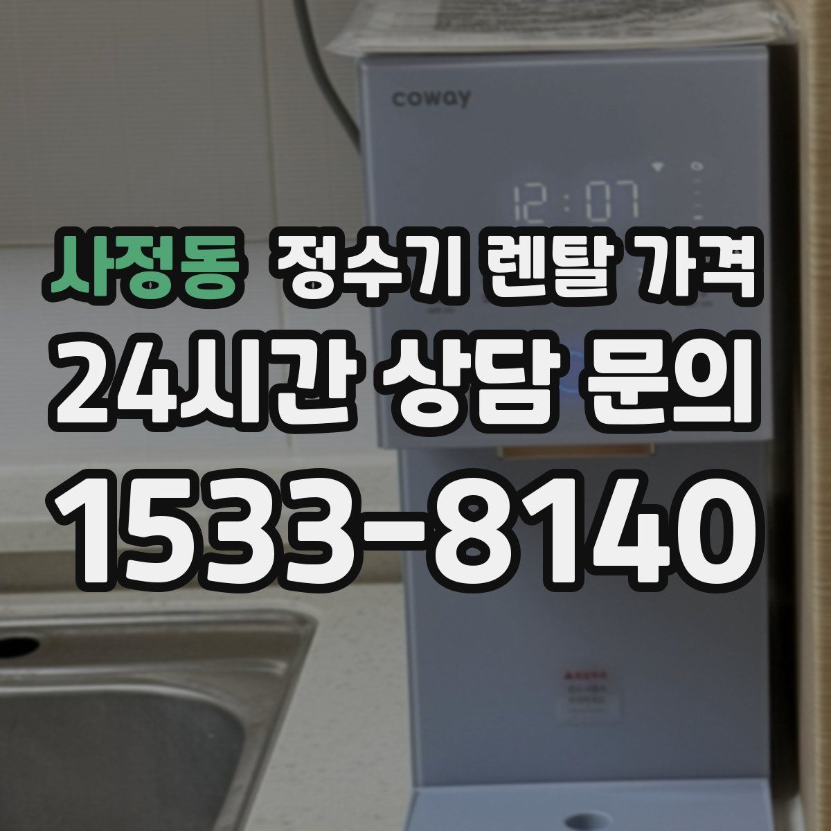 사정동 정수기 렌탈 가격