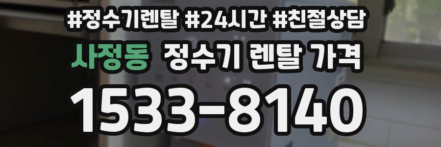 사정동 정수기 렌탈 가격