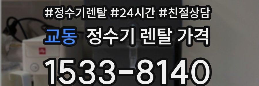 교동 정수기 렌탈 가격