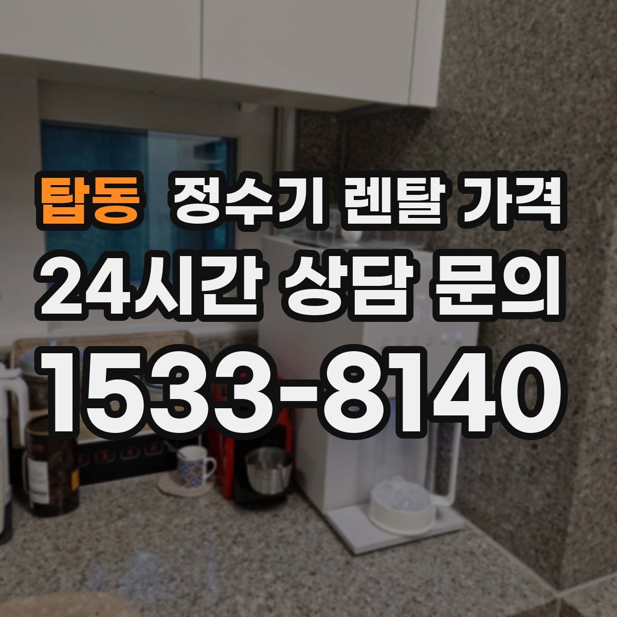 탑동 정수기 렌탈 가격