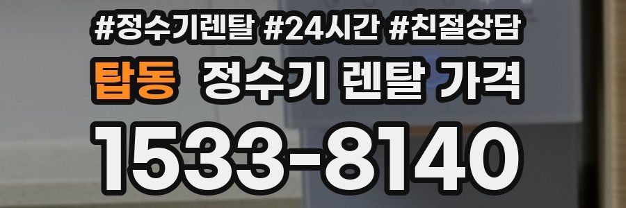 탑동 정수기 렌탈 가격