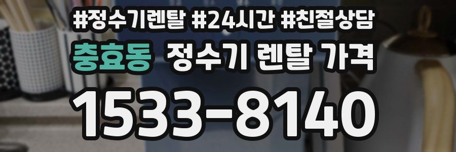 충효동 정수기 렌탈 가격