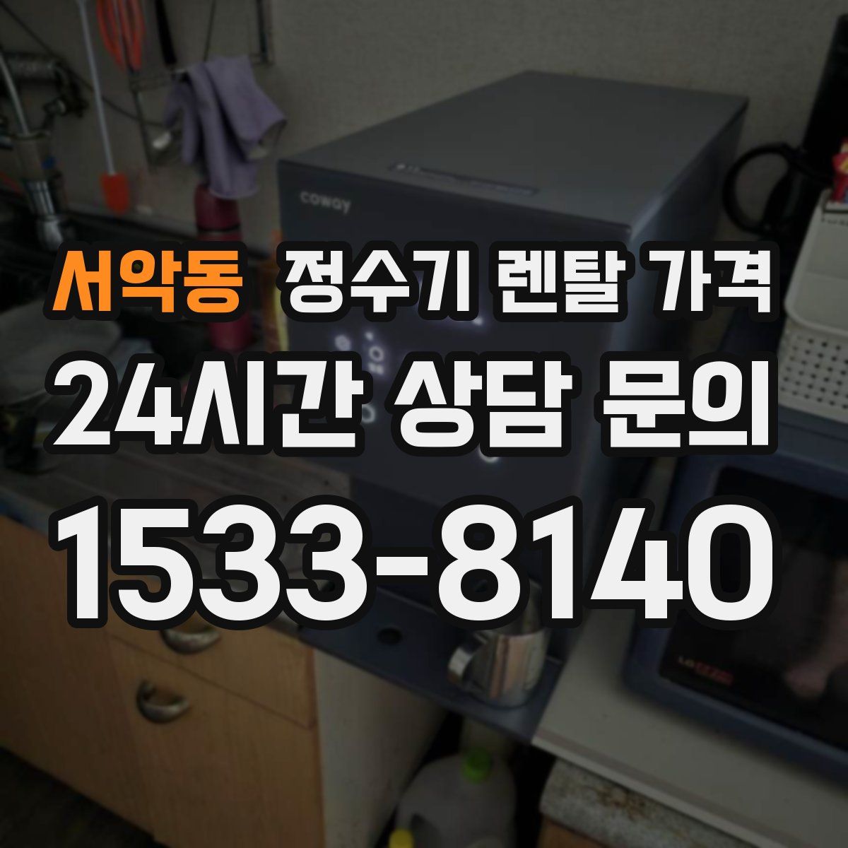 서악동 정수기 렌탈 가격