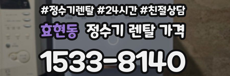 효현동 정수기 렌탈 가격