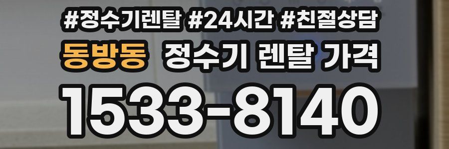 동방동 정수기 렌탈 가격