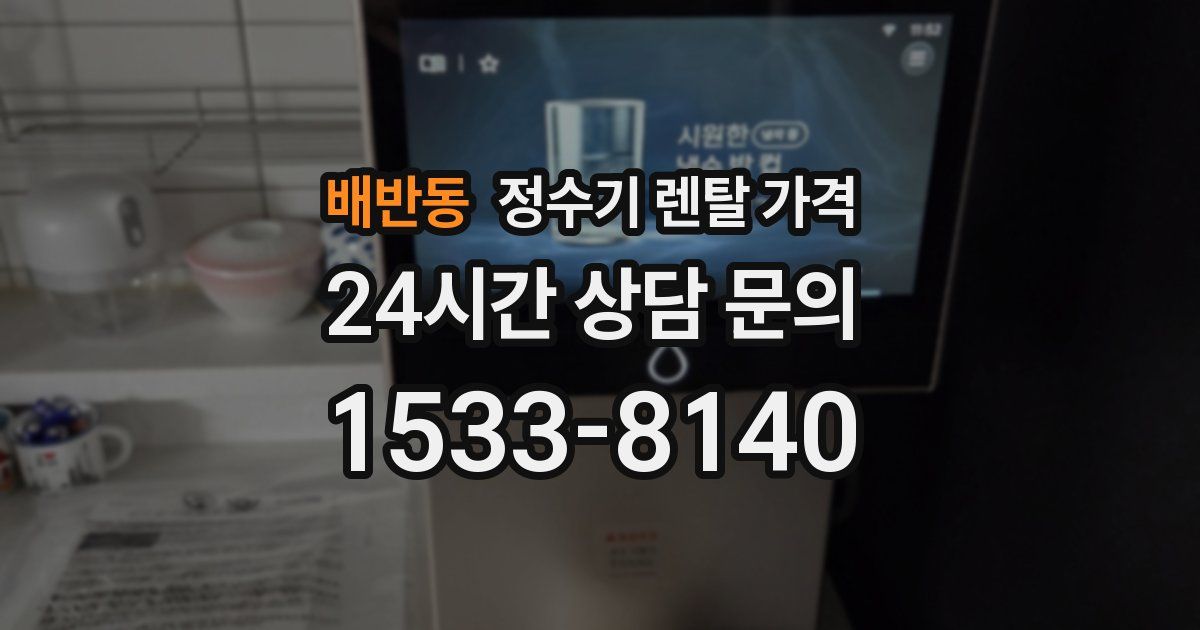배반동 정수기 렌탈 가격